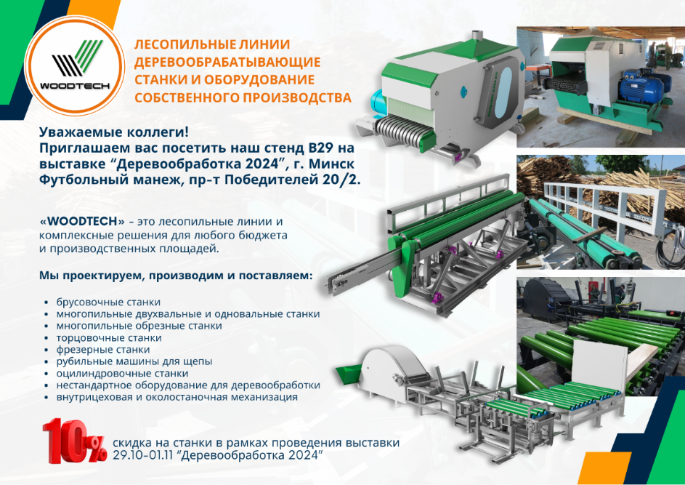 СКИДКА 10% на станки и оборудование в рамках выставки "Деревообработка 2024"