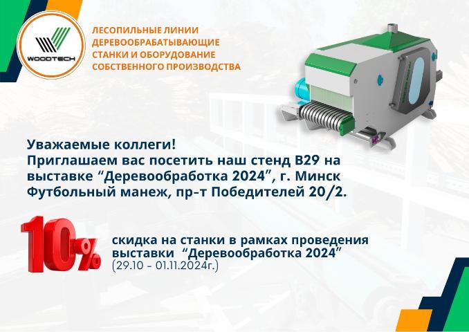 Приглашаем на выставку "ДЕРЕВОБРАБОТКА 2024"