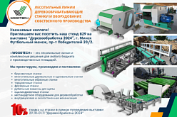 СКИДКА 10% на станки и оборудование в рамках выставки "Деревообработка 2024"